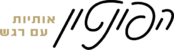 לוגו הפונטון - אותיות עם רגש